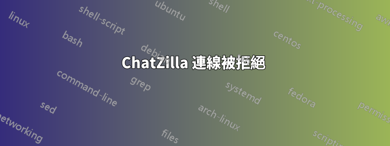 ChatZilla 連線被拒絕