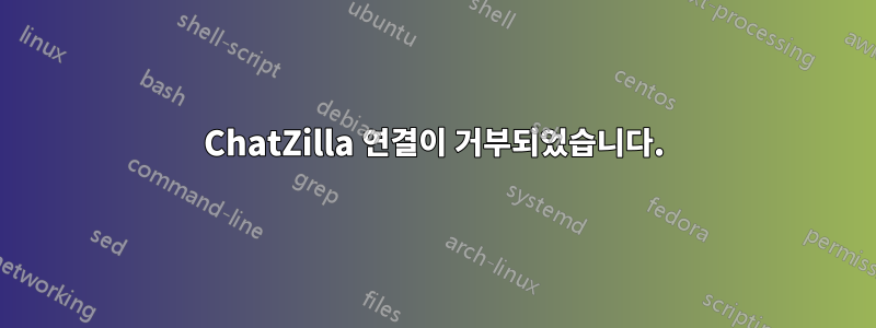 ChatZilla 연결이 거부되었습니다.
