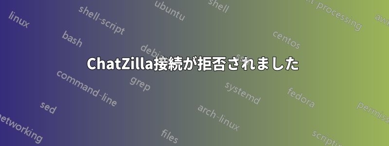 ChatZilla接続が拒否されました