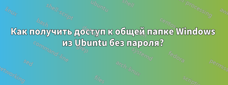 Как получить доступ к общей папке Windows из Ubuntu без пароля?