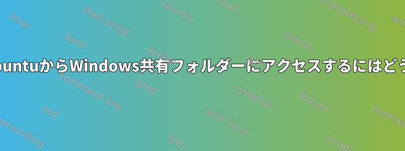 パスワードなしでUbuntuからWindows共有フォルダーにアクセスするにはどうすればいいですか?