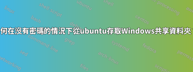 如何在沒有密碼的情況下從ubuntu存取Windows共享資料夾？