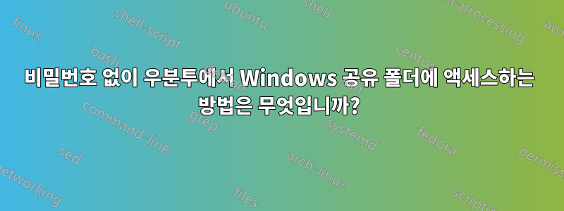 비밀번호 없이 우분투에서 Windows 공유 폴더에 액세스하는 방법은 무엇입니까?
