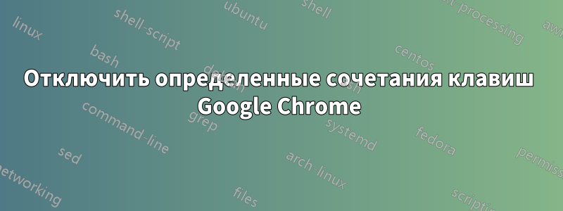 Отключить определенные сочетания клавиш Google Chrome