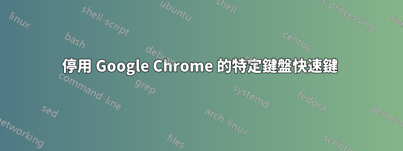 停用 Google Chrome 的特定鍵盤快速鍵