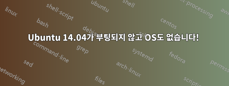Ubuntu 14.04가 부팅되지 않고 OS도 없습니다!