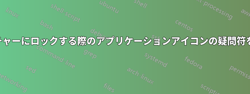 ランチャーにロックする際のアプリケーションアイコンの疑問符を修正