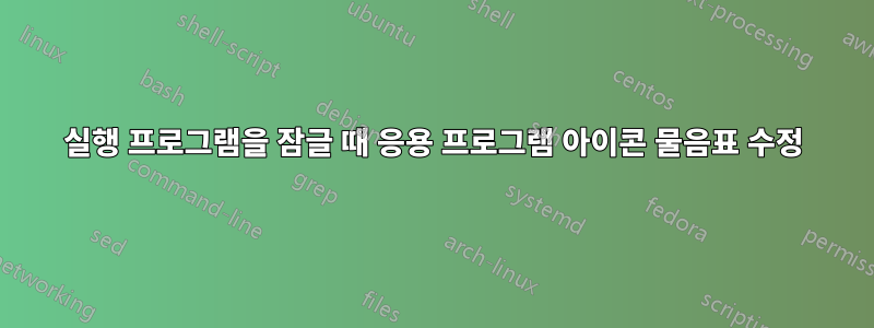 실행 프로그램을 잠글 때 응용 프로그램 아이콘 물음표 수정