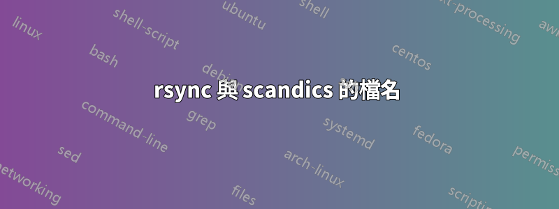 rsync 與 scandics 的檔名