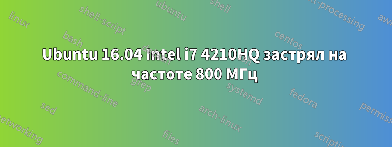 Ubuntu 16.04 Intel i7 4210HQ застрял на частоте 800 МГц