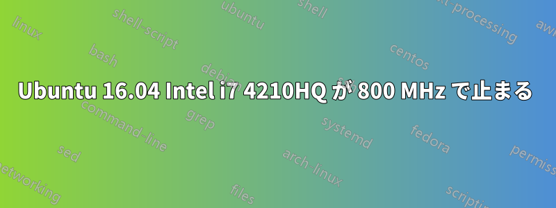 Ubuntu 16.04 Intel i7 4210HQ が 800 MHz で止まる