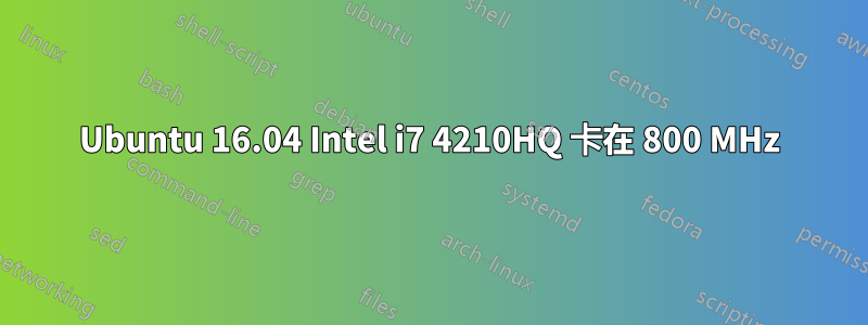 Ubuntu 16.04 Intel i7 4210HQ 卡在 800 MHz