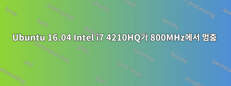 Ubuntu 16.04 Intel i7 4210HQ가 800MHz에서 멈춤
