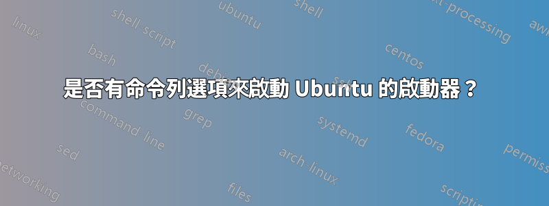 是否有命令列選項來啟動 Ubuntu 的啟動器？