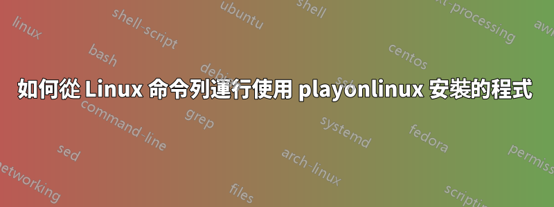 如何從 Linux 命令列運行使用 playonlinux 安裝的程式