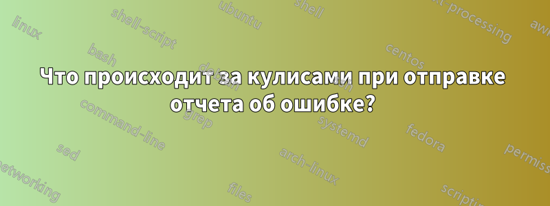 Что происходит за кулисами при отправке отчета об ошибке?