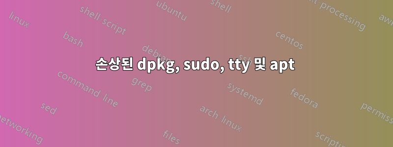 손상된 dpkg, sudo, tty 및 apt