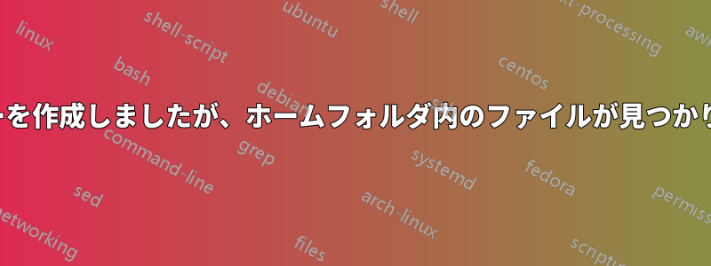 RSAキーを作成しましたが、ホームフォルダ内のファイルが見つかりません
