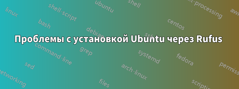 Проблемы с установкой Ubuntu через Rufus