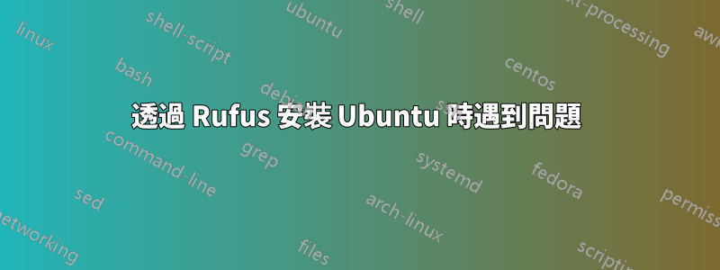 透過 Rufus 安裝 Ubuntu 時遇到問題