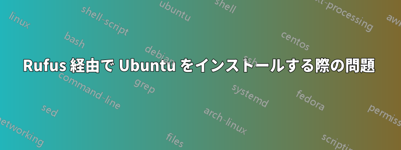 Rufus 経由で Ubuntu をインストールする際の問題