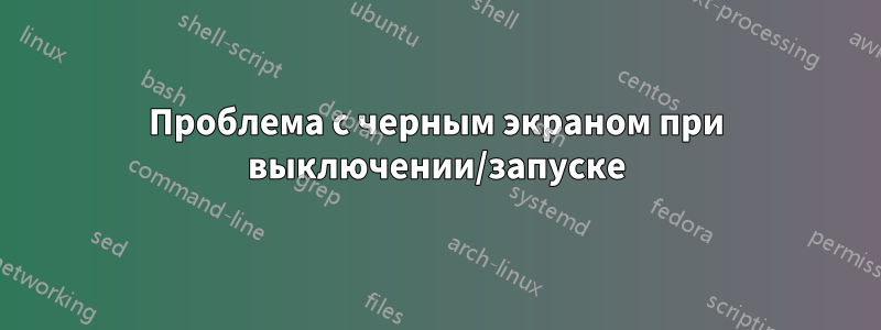 Проблема с черным экраном при выключении/запуске