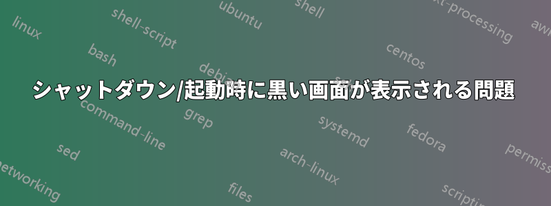シャットダウン/起動時に黒い画面が表示される問題