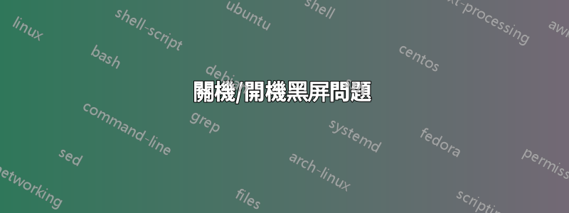 關機/開機黑屏問題