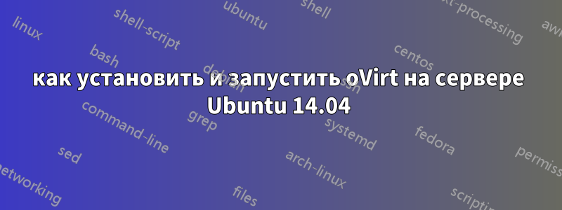 как установить и запустить oVirt на сервере Ubuntu 14.04