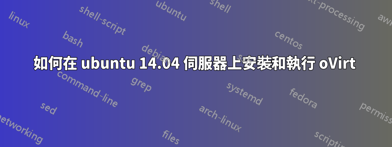 如何在 ubuntu 14.04 伺服器上安裝和執行 oVirt