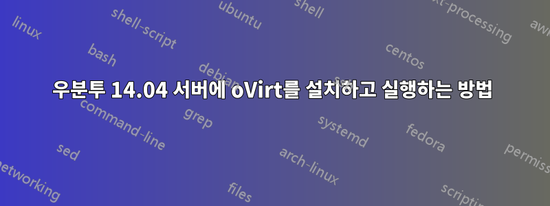 우분투 14.04 서버에 oVirt를 설치하고 실행하는 방법