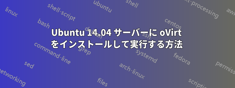 Ubuntu 14.04 サーバーに oVirt をインストールして実行する方法
