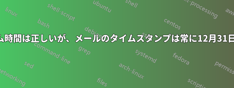 システム時間は正しいが、メールのタイムスタンプは常に12月31日である