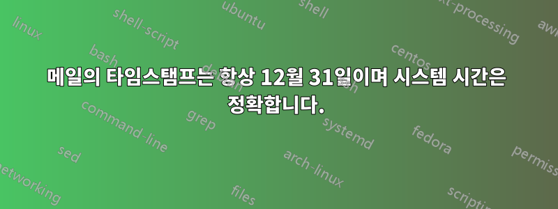 메일의 타임스탬프는 항상 12월 31일이며 시스템 시간은 정확합니다.