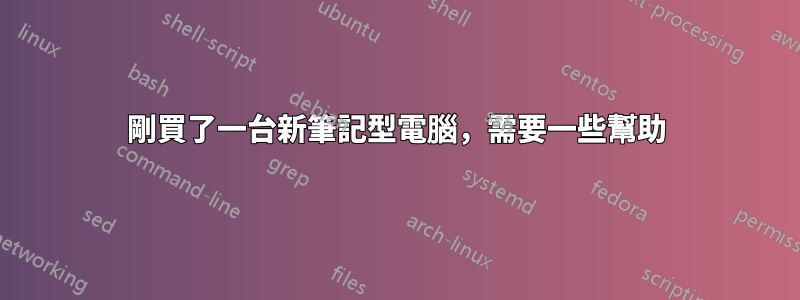 剛買了一台新筆記型電腦，需要一些幫助