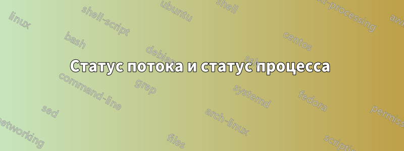 Статус потока и статус процесса