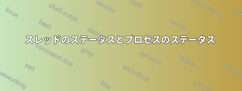 スレッドのステータスとプロセスのステータス