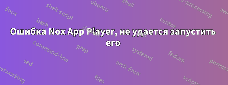 Ошибка Nox App Player, не удается запустить его