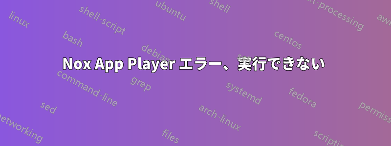 Nox App Player エラー、実行できない
