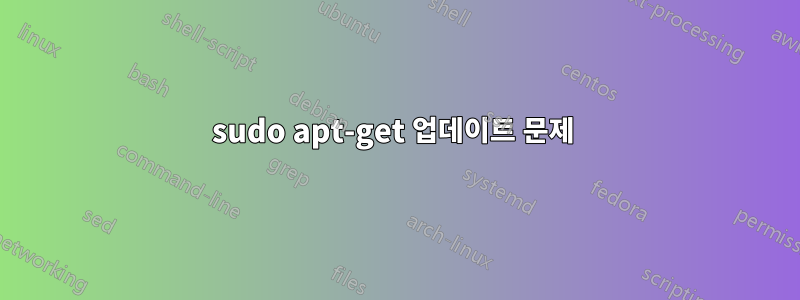 sudo apt-get 업데이트 문제 