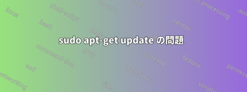 sudo apt-get update の問題 