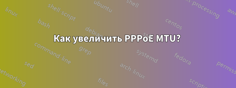Как увеличить PPPoE MTU?
