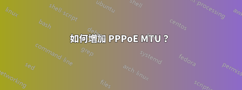 如何增加 PPPoE MTU？