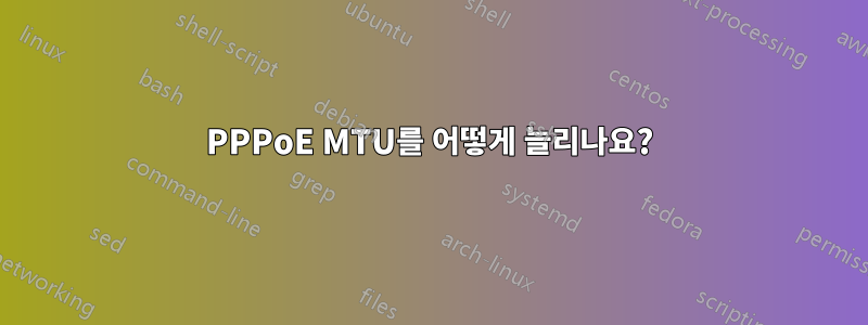 PPPoE MTU를 어떻게 늘리나요?