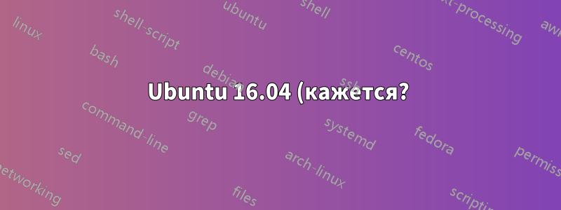 Ubuntu 16.04 (кажется?): Я совсем новичок в Ubuntu, и Unity исчез