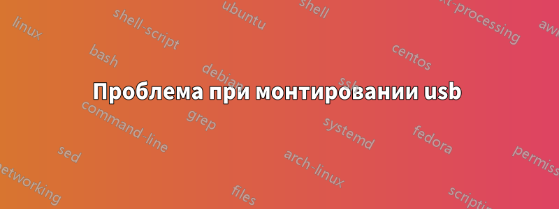 Проблема при монтировании usb