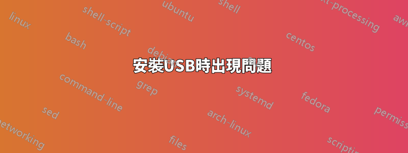 安裝USB時出現問題
