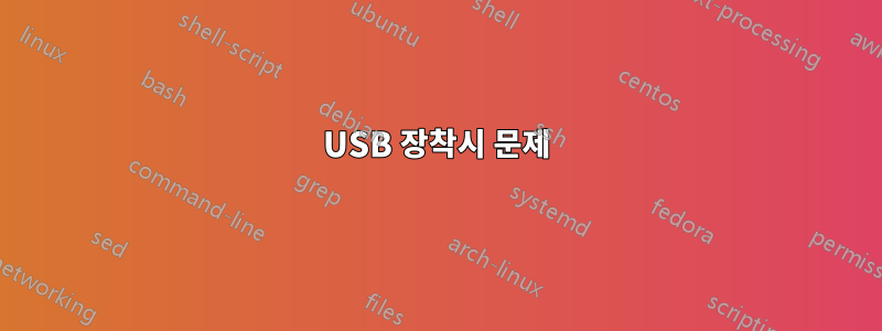 USB 장착시 문제