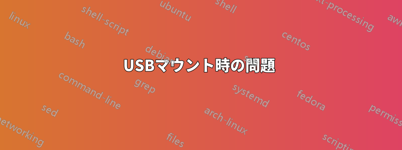 USBマウント時の問題