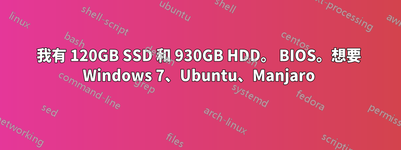 我有 120GB SSD 和 930GB HDD。 BIOS。想要 Windows 7、Ubuntu、Manjaro